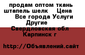 продам оптом ткань штапель-шелк  › Цена ­ 370 - Все города Услуги » Другие   . Свердловская обл.,Карпинск г.